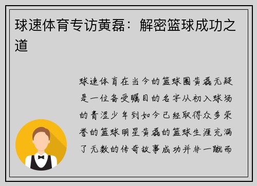 球速体育专访黄磊：解密篮球成功之道