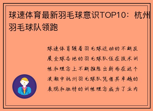 球速体育最新羽毛球意识TOP10：杭州羽毛球队领跑
