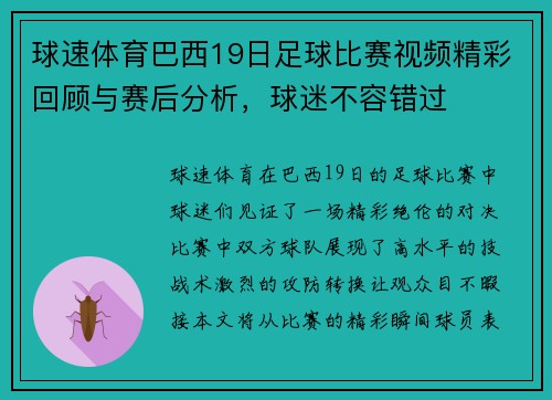球速体育巴西19日足球比赛视频精彩回顾与赛后分析，球迷不容错过