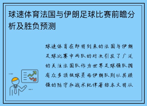 球速体育法国与伊朗足球比赛前瞻分析及胜负预测