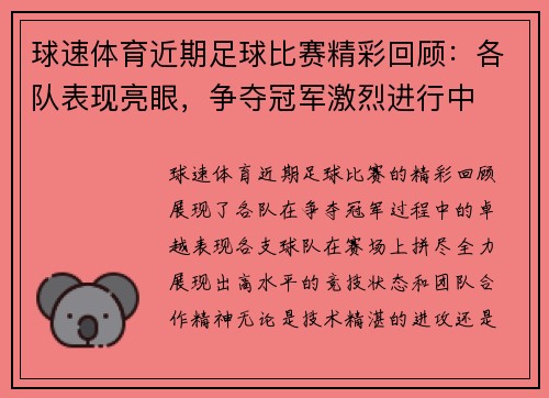 球速体育近期足球比赛精彩回顾：各队表现亮眼，争夺冠军激烈进行中