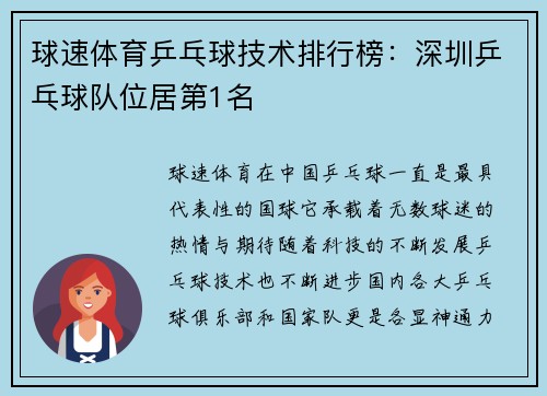 球速体育乒乓球技术排行榜：深圳乒乓球队位居第1名