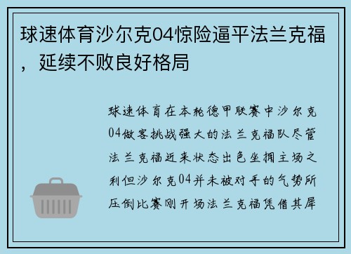 球速体育沙尔克04惊险逼平法兰克福，延续不败良好格局
