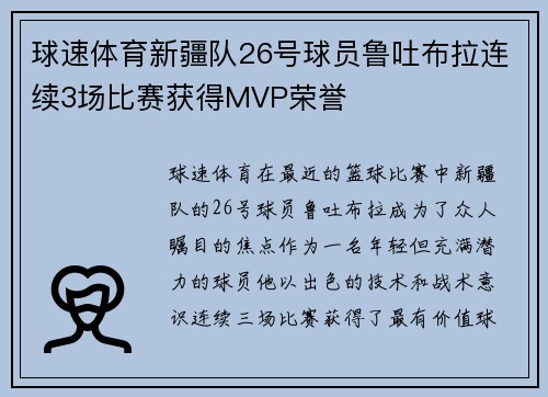 球速体育新疆队26号球员鲁吐布拉连续3场比赛获得MVP荣誉