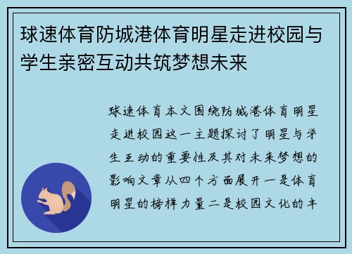 球速体育防城港体育明星走进校园与学生亲密互动共筑梦想未来