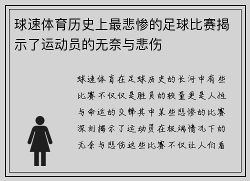 球速体育历史上最悲惨的足球比赛揭示了运动员的无奈与悲伤