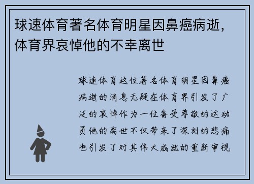 球速体育著名体育明星因鼻癌病逝，体育界哀悼他的不幸离世