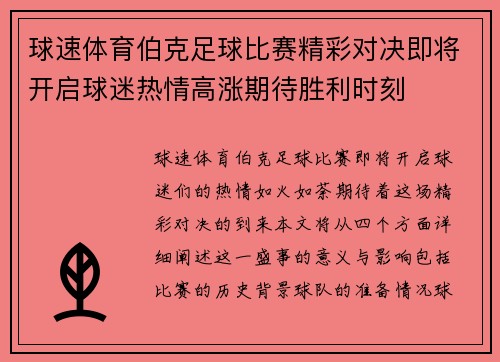 球速体育伯克足球比赛精彩对决即将开启球迷热情高涨期待胜利时刻
