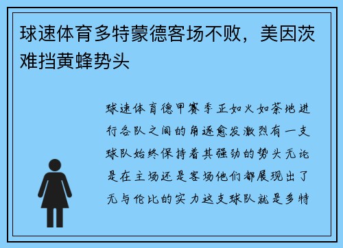 球速体育多特蒙德客场不败，美因茨难挡黄蜂势头