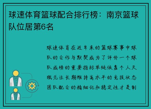 球速体育篮球配合排行榜：南京篮球队位居第6名
