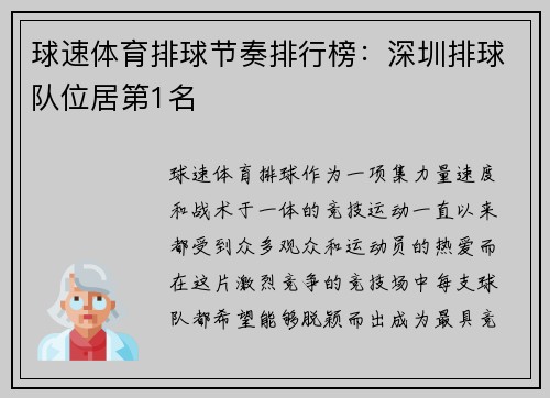 球速体育排球节奏排行榜：深圳排球队位居第1名