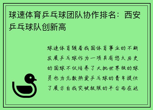 球速体育乒乓球团队协作排名：西安乒乓球队创新高