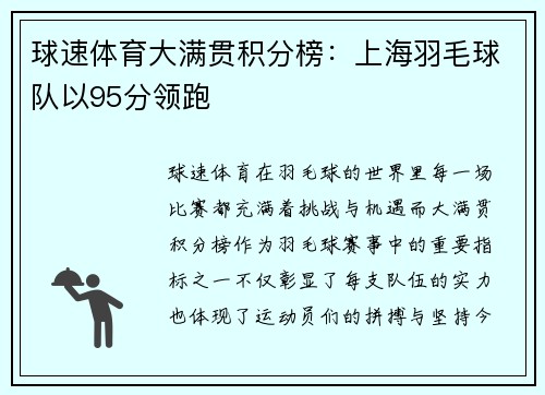 球速体育大满贯积分榜：上海羽毛球队以95分领跑