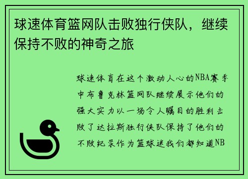 球速体育篮网队击败独行侠队，继续保持不败的神奇之旅