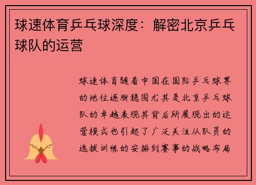 球速体育乒乓球深度：解密北京乒乓球队的运营
