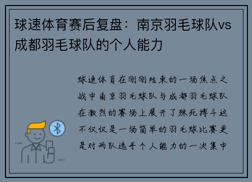 球速体育赛后复盘：南京羽毛球队vs成都羽毛球队的个人能力