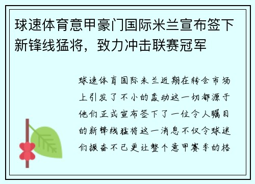 球速体育意甲豪门国际米兰宣布签下新锋线猛将，致力冲击联赛冠军