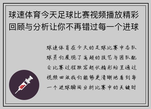球速体育今天足球比赛视频播放精彩回顾与分析让你不再错过每一个进球瞬间