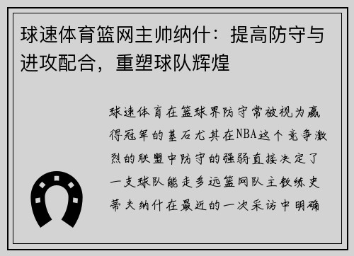 球速体育篮网主帅纳什：提高防守与进攻配合，重塑球队辉煌