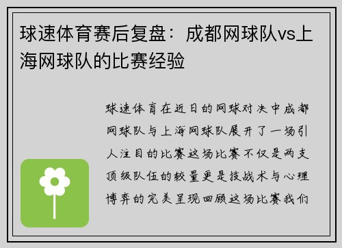 球速体育赛后复盘：成都网球队vs上海网球队的比赛经验