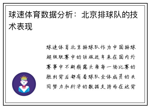 球速体育数据分析：北京排球队的技术表现