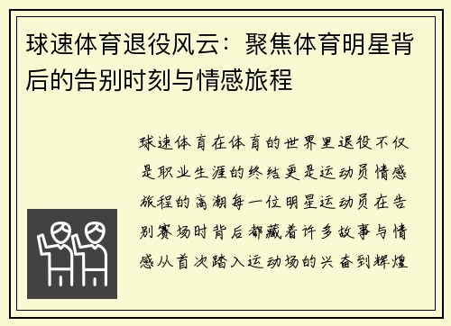 球速体育退役风云：聚焦体育明星背后的告别时刻与情感旅程