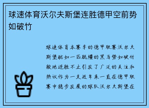 球速体育沃尔夫斯堡连胜德甲空前势如破竹