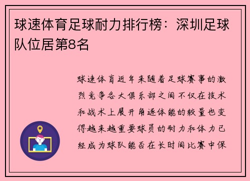 球速体育足球耐力排行榜：深圳足球队位居第8名