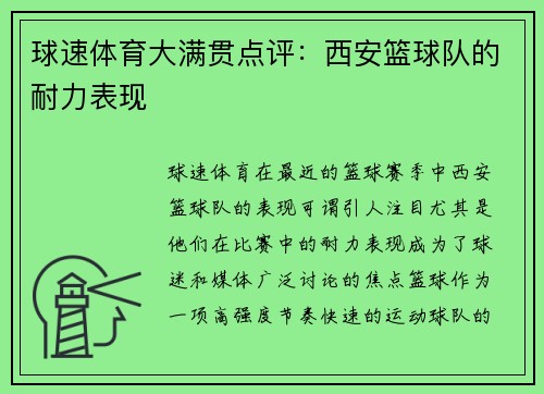 球速体育大满贯点评：西安篮球队的耐力表现