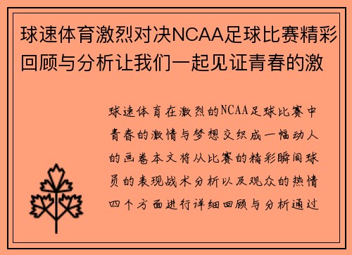 球速体育激烈对决NCAA足球比赛精彩回顾与分析让我们一起见证青春的激情与梦想