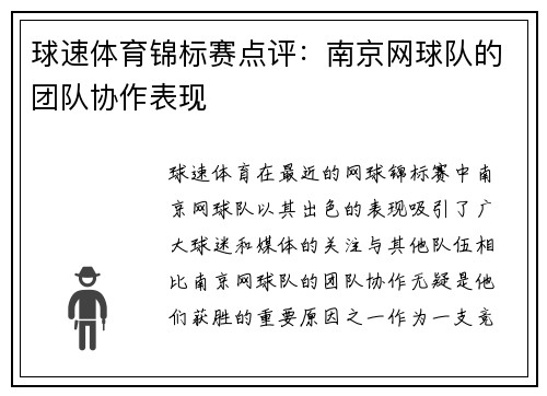 球速体育锦标赛点评：南京网球队的团队协作表现