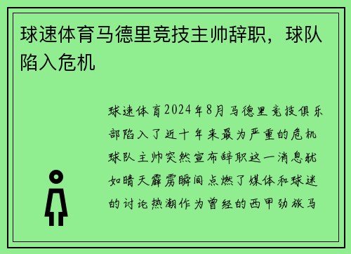 球速体育马德里竞技主帅辞职，球队陷入危机