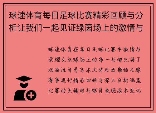 球速体育每日足球比赛精彩回顾与分析让我们一起见证绿茵场上的激情与荣耀