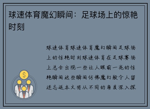 球速体育魔幻瞬间：足球场上的惊艳时刻