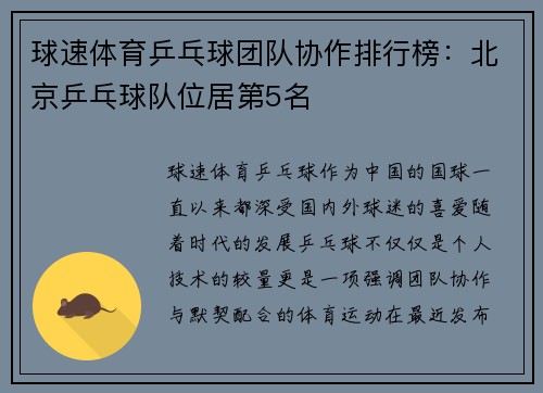 球速体育乒乓球团队协作排行榜：北京乒乓球队位居第5名