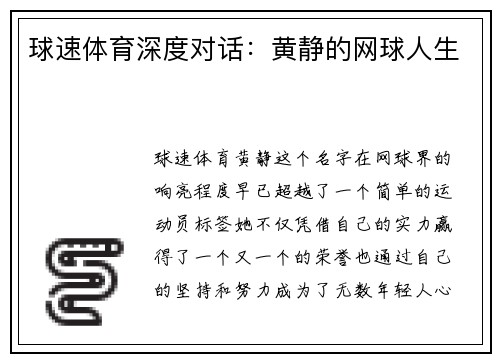 球速体育深度对话：黄静的网球人生