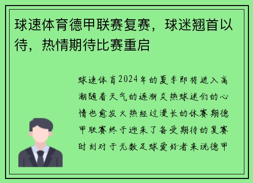 球速体育德甲联赛复赛，球迷翘首以待，热情期待比赛重启