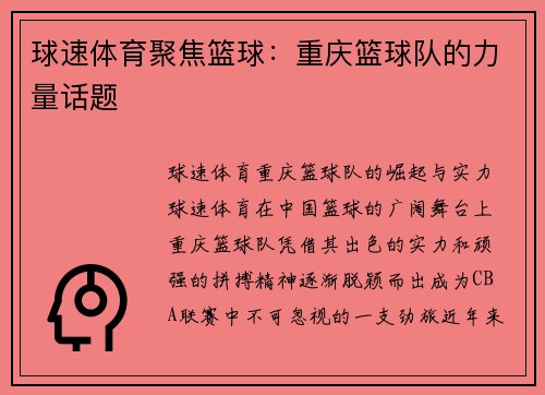 球速体育聚焦篮球：重庆篮球队的力量话题