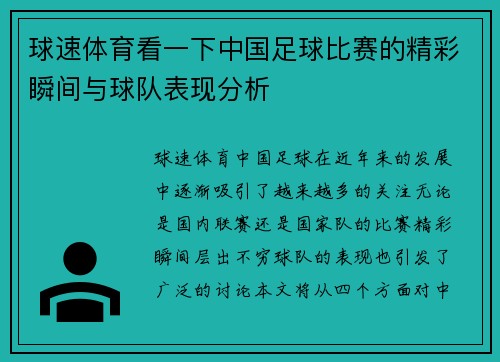 球速体育看一下中国足球比赛的精彩瞬间与球队表现分析