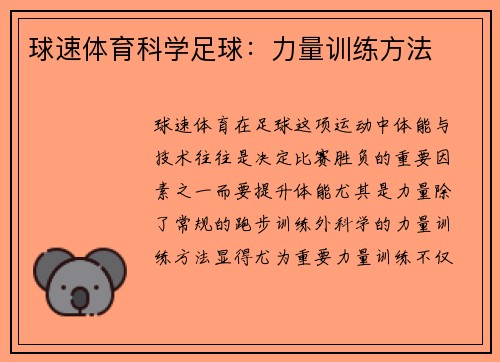 球速体育科学足球：力量训练方法