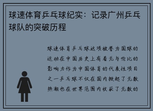 球速体育乒乓球纪实：记录广州乒乓球队的突破历程