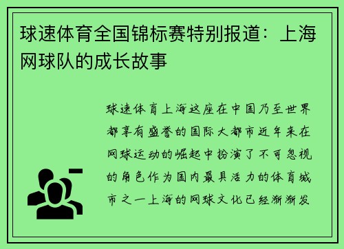 球速体育全国锦标赛特别报道：上海网球队的成长故事