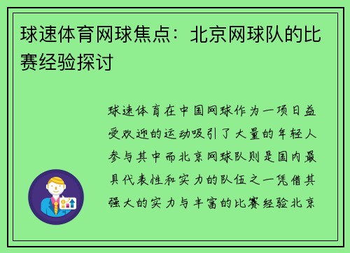 球速体育网球焦点：北京网球队的比赛经验探讨