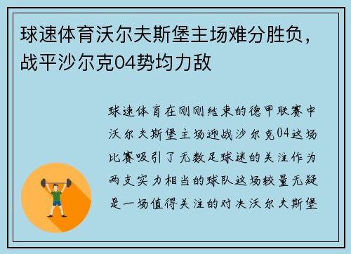 球速体育沃尔夫斯堡主场难分胜负，战平沙尔克04势均力敌