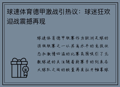 球速体育德甲激战引热议：球迷狂欢迎战震撼再现