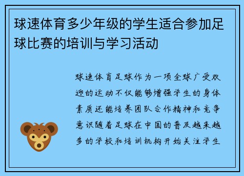 球速体育多少年级的学生适合参加足球比赛的培训与学习活动
