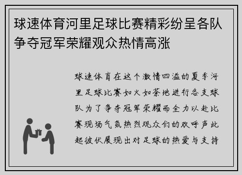 球速体育河里足球比赛精彩纷呈各队争夺冠军荣耀观众热情高涨