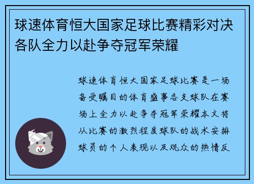 球速体育恒大国家足球比赛精彩对决各队全力以赴争夺冠军荣耀