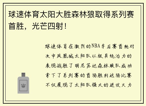 球速体育太阳大胜森林狼取得系列赛首胜，光芒四射！