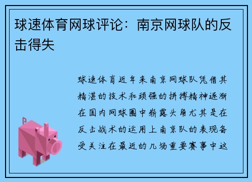 球速体育网球评论：南京网球队的反击得失